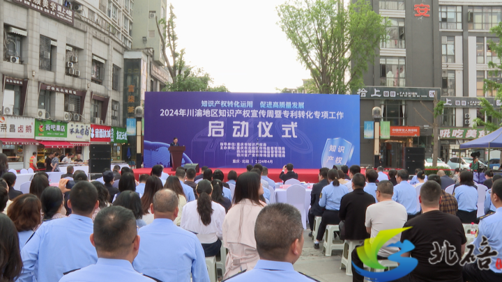 川渝地区2024年知识产权宣传周正式启动