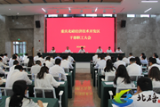 重庆北碚经济技术开发区干部职工大会召开