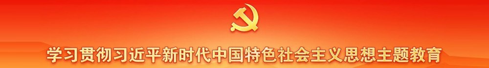 学习观察习近平新时代中国特色社会主义思想主题教育